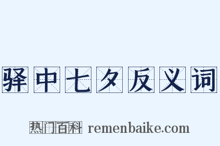 驿中七夕反义词是什么意思的图片